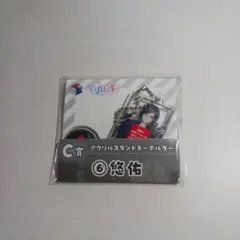 キーホルダー 悠佑様 一番くじ