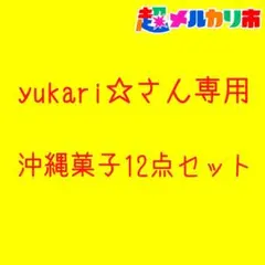 ㊗️yukari☆さん専用㊗️天使のはね(塩②梅②)・みすてないで(塩⑥梅②)
