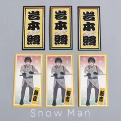 SnowMan 岩本照 滝沢歌舞伎 千社札 ステッカー