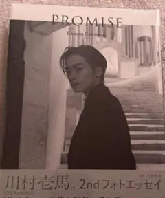 川村壱馬 2nd フォトエッセイ PROMISE