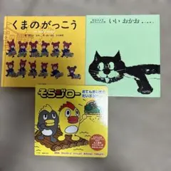 絵本 まとめ売り 3冊セット くまのがっこう - メルカリ