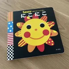 Sassyのおかちゃんえほん にこにこ