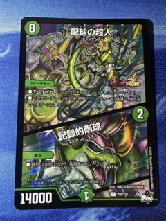 配球の超人/記録的剛球　プロモ　ワーナージャイアント