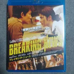 ブレイキング・ニュース Blu-ray