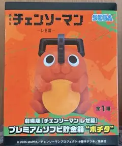 チェンソーマン レゼ篇 プレミアムソフビ貯金箱　ポチタ