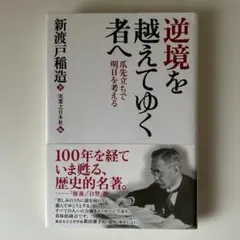逆境を越えてゆく者へ 爪先立ちで明日を考える