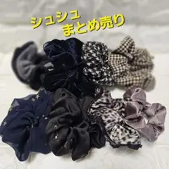 シュシュ まとめ売り 8個セット