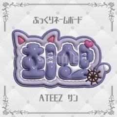 ぷっくりネームボード ATEEZ チェサンのサムネイル