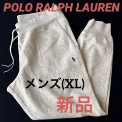 C13新品POLO RALPH LAURENジョガーパンツXLスエットパンツ灰色