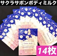 サクラサボンボディミルク★春の香り★レア希少サンプル★ロクシタン