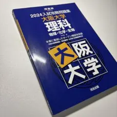 2026年最新】大阪大学 過去問の人気アイテム - メルカリ