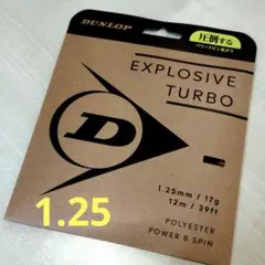 ●話題の新製品 ダンロップ エクスプロッシブ・ターボ　1.25mm ブラック