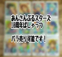 おまけつき あんさんぶるスターズ 10周年 展示会 ぱしゃっつ