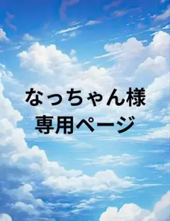 なっちゃん様専用ページ