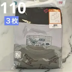 新品未使用　キッズ男の子　長袖肌着　インナー　３枚組　110サイズ