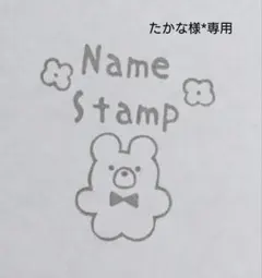 たかな様*専用 オーダー 消しゴムはんこ お名前はんこ 名前スタンプ