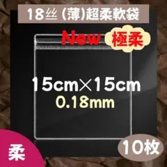 PVC 超薄極柔軟袋 10枚 0.18mm スクイーズ 替え袋のサムネイル