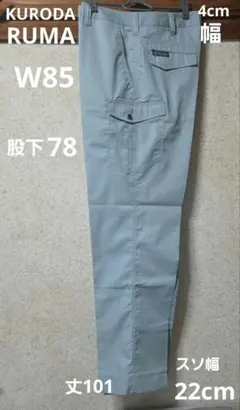 KURODARUMA ワークパンツ W85 未使用股下78丈101サイド前後のサムネイル