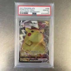 ピカチュウ VMAX 25th アニバーサリー ゴールデンボックス PSA10