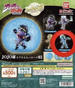 ジョジョの奇妙な冒険 JOJO球 カプセルヒーローズ 03 S・Ｆ