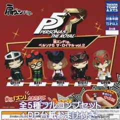 ペルソナ5 ザ・ロイヤル vol.2 フィギュア 全5種セット 肩ズン