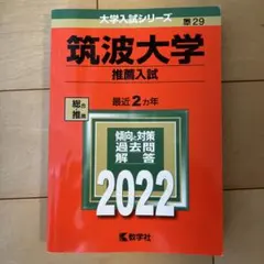 2026年最新】筑波大学推薦入試の人気アイテム - メルカリ
