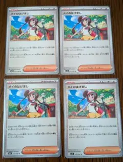 メイのはげまし ポケモンカード 4枚セット