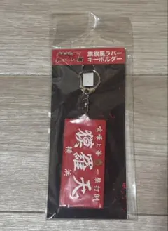 疾風伝説 特攻の拓展 族旗風ラバーキーホルダー 獏羅天