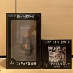 デスノート DMM くじ A賞 弥海砂 フィギュア　B賞　アクリルブロック　① デスノート dmmくじ A賞 弥海砂 フィギュア B-1賞 アクリルブロック