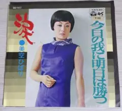 美空ひばり 悲しい酒 柔 EPレコード NK-53 コロムビア - メルカリ