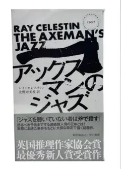 アックスマンのジャズ / レイ・セレスティン / 棚19
