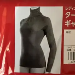 タートルネック 下着