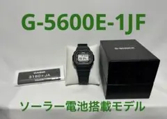 美品 CASIO G-SHOCK G-5600E-1JF ソーラー電池 生産終了