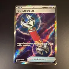 ツールスクラッパー【SR】 ポケモンカード ニンジャスピナー 収録