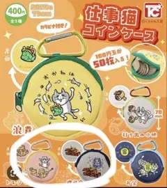 仕事猫 コインケース 2点セット