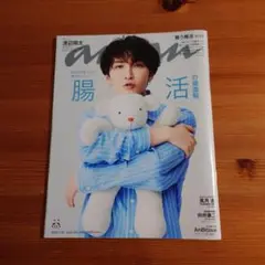 anan アンアン 2456号　腸活　表紙　SnowMan 渡辺翔太