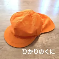 ☆ひかりのくに☆ カラー帽子 オレンジ 保育園　幼稚園 キッズ