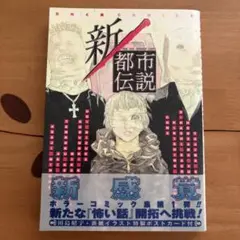 初版　新/都市伝説　田島昭宇　元澤友一郎　大橋薫　COMA 桐嶋たける　楠桂