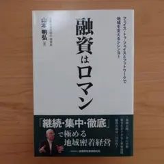 融資はロマン : フェイス・トゥ・フェイスとフットワークで地域を支えるシシンヨー