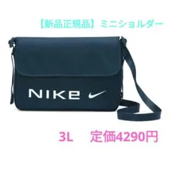 【新品正規品】ナイキ NIKE ミニショルダーバッグ　3L