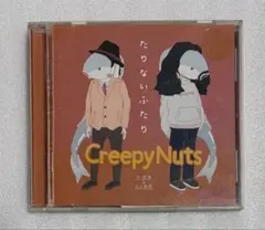 たりないふたり Creepy Nuts CD - メルカリ