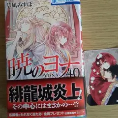 漫画、暁のヨナ 40巻、特典ステッカー付き