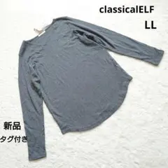 新品タグ付き classicalELF 長袖Tシャツ XL 大きいサイズ