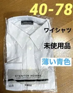 【未使用】形態安定　長袖ワイシャツ （L）　ブルー系　STENTOR HOMME