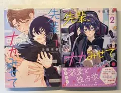 先輩、ナカみせて 1巻2巻セット 沖田有帆