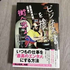 ビジネス書を捨てよ、街へ出よう ～プロ営業師の仕事術～