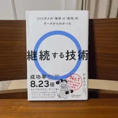継続する技術