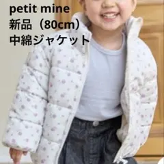 新品　petit mine 中綿ジャケット
