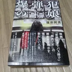 爆弾犯の娘