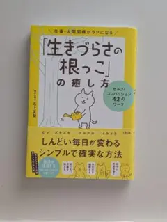 「生きづらさの根っこ」の癒し方 石上友梨